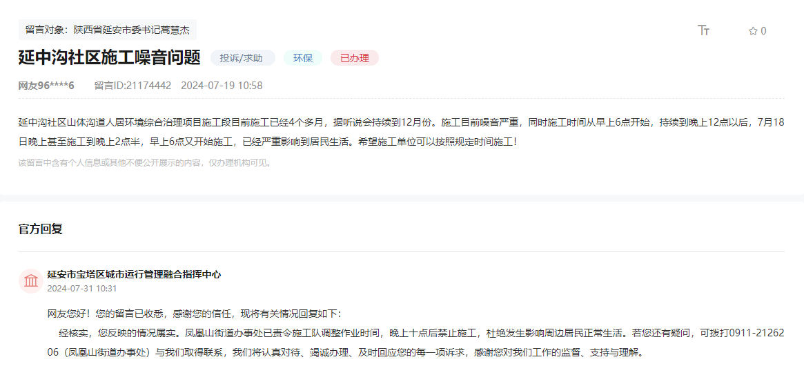 辦實事丨網友反映噪音擾民問題 延安全力守護群眾“pg电子试玩平台安靜的權益”